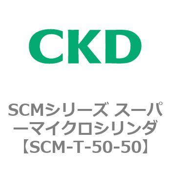 注文コード:85701743 SCMシリーズ スーパーマイクロシリンダ(SCM-T-25~100~) CKD