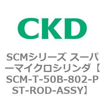 注文コード:85703782 SCMシリーズ スーパーマイクロシリンダ(SCM-T-25~100~) CKD