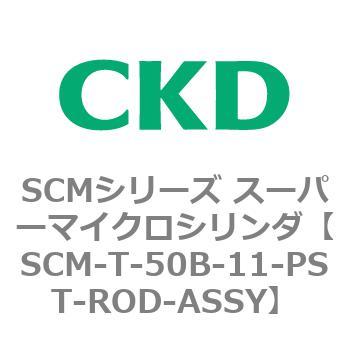 注文コード:85705882 SCMシリーズ スーパーマイクロシリンダ(SCM-T-25~100~) CKD