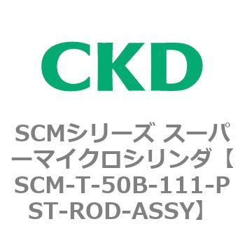 注文コード:85705907 SCMシリーズ スーパーマイクロシリンダ(SCM-T-25~100~) CKD