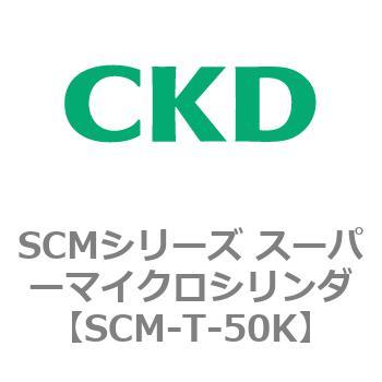 注文コード:85711726 SCMシリーズ スーパーマイクロシリンダ(SCM-T-25~100~) CKD
