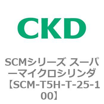 注文コード:85711911 SCMシリーズ スーパーマイクロシリンダ(SCM-T0~8~) CKD
