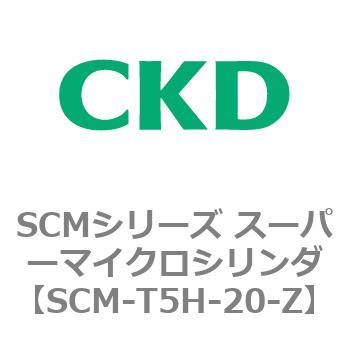 注文コード:85714937 SCMシリーズ スーパーマイクロシリンダ(SCM-T0~8~) CKD