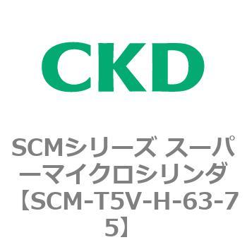 注文コード:85717073 SCMシリーズ スーパーマイクロシリンダ(SCM-T0~8~) CKD