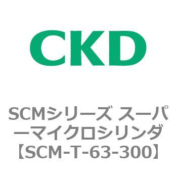 注文コード:85718351 SCMシリーズ スーパーマイクロシリンダ(SCM-T-25~100~) CKD