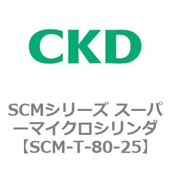 注文コード:85728395 SCMシリーズ スーパーマイクロシリンダ(SCM-T-25~100~) CKD