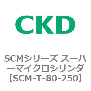 注文コード:85728404 SCMシリーズ スーパーマイクロシリンダ(SCM-T-25~100~) CKD