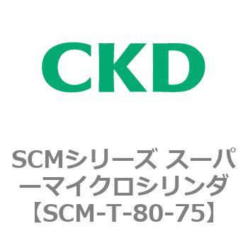 注文コード:85728431 SCMシリーズ スーパーマイクロシリンダ(SCM-T-25~100~) CKD