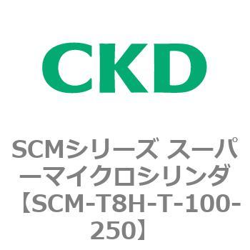 注文コード:85740627 SCMシリーズ スーパーマイクロシリンダ(SCM-T0~8~) CKD