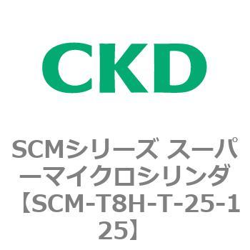 注文コード:85740767 SCMシリーズ スーパーマイクロシリンダ(SCM-T0~8~) CKD