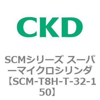 注文コード:85740864 SCMシリーズ スーパーマイクロシリンダ(SCM-T0~8~) CKD