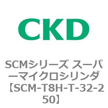 注文コード:85740891 SCMシリーズ スーパーマイクロシリンダ(SCM-T0~8~) CKD
