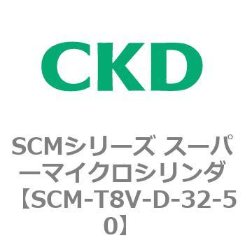 注文コード:85743472 SCMシリーズ スーパーマイクロシリンダ(SCM-T0~8~) CKD
