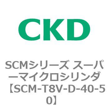 注文コード:85743567 SCMシリーズ スーパーマイクロシリンダ(SCM-T0~8~) CKD