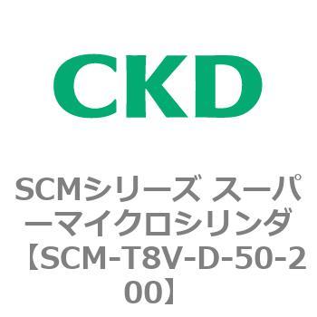 注文コード:85743612 SCMシリーズ スーパーマイクロシリンダ(SCM-T0~8~) CKD