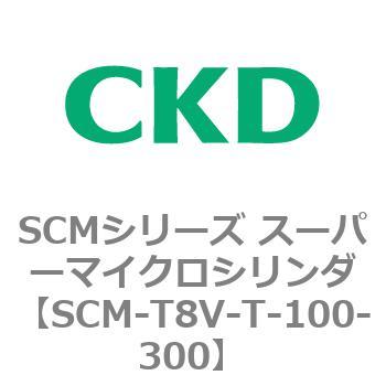 注文コード:85743917 SCMシリーズ スーパーマイクロシリンダ(SCM-T0~8~) CKD