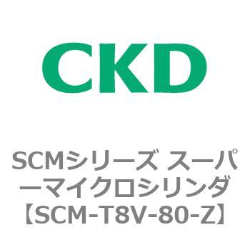 注文コード:85744967 SCMシリーズ スーパーマイクロシリンダ(SCM-T0~8~) CKD