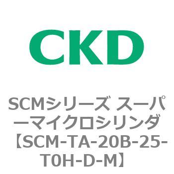 注文コード:85748092 SCMシリーズ スーパーマイクロシリンダ(SCM-TA,TB-~) CKD