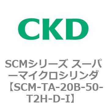 注文コード:85750183 SCMシリーズ スーパーマイクロシリンダ(SCM-TA,TB-~) CKD