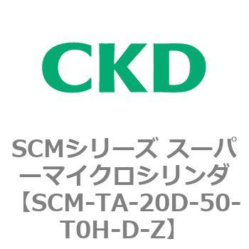 注文コード:85755433 SCMシリーズ スーパーマイクロシリンダ(SCM-TA,TB-~) CKD