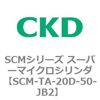 注文コード:85756063 SCMシリーズ スーパーマイクロシリンダ(SCM-TA,TB-~) CKD