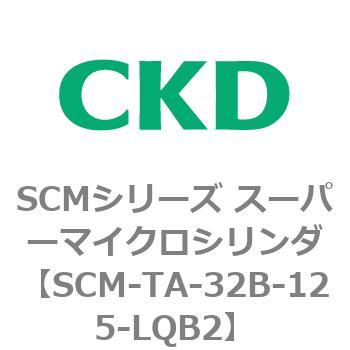 注文コード:85770431 SCMシリーズ スーパーマイクロシリンダ(SCM-TA,TB-~) CKD