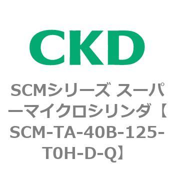 注文コード:85783223 SCMシリーズ スーパーマイクロシリンダ(SCM-TA,TB-~) CKD