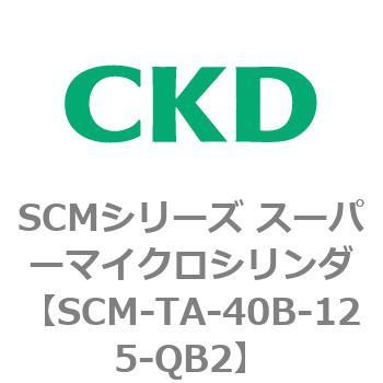 注文コード:85783537 SCMシリーズ スーパーマイクロシリンダ(SCM-TA,TB-~) CKD