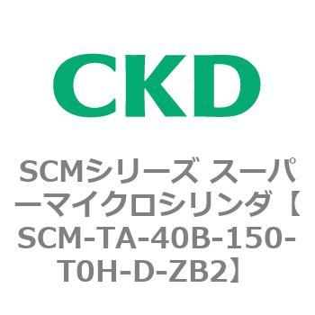 注文コード:85783792 SCMシリーズ スーパーマイクロシリンダ(SCM-TA,TB-~) CKD