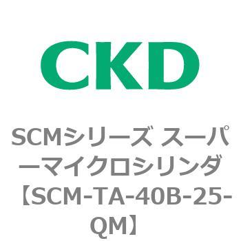 注文コード:85785707 SCMシリーズ スーパーマイクロシリンダ(SCM-TA,TB-~) CKD