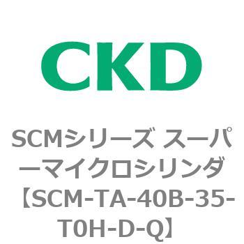 注文コード:85787134 SCMシリーズ スーパーマイクロシリンダ(SCM-TA,TB-~) CKD