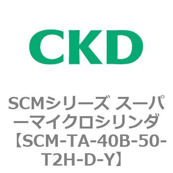 注文コード:85787843 SCMシリーズ スーパーマイクロシリンダ(SCM-TA,TB-~) CKD