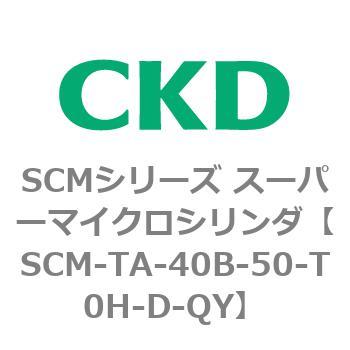 注文コード:85787895 SCMシリーズ スーパーマイクロシリンダ(SCM-TA,TB-~) CKD
