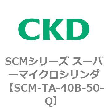 注文コード:85788001 SCMシリーズ スーパーマイクロシリンダ(SCM-TA,TB-~) CKD