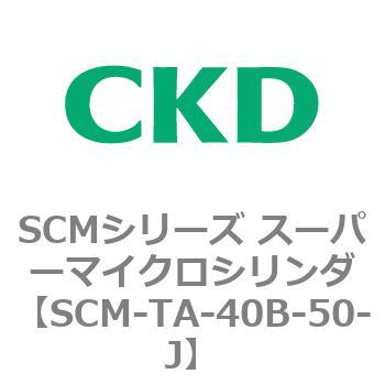 注文コード:85788026 SCMシリーズ スーパーマイクロシリンダ(SCM-TA,TB-~) CKD