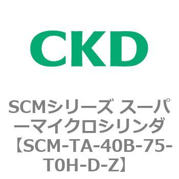 注文コード:85788403 SCMシリーズ スーパーマイクロシリンダ(SCM-TA,TB-~) CKD