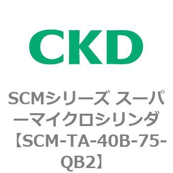 注文コード:85789076 SCMシリーズ スーパーマイクロシリンダ(SCM-TA,TB-~) CKD