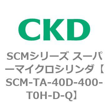 注文コード:85793653 SCMシリーズ スーパーマイクロシリンダ(SCM-TA,TB-~) CKD