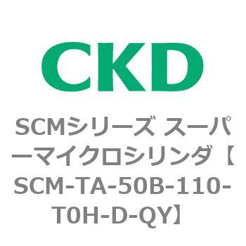 注文コード:85795875 SCMシリーズ スーパーマイクロシリンダ(SCM-TA,TB-~) CKD