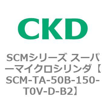 注文コード:85797284 SCMシリーズ スーパーマイクロシリンダ(SCM-TA,TB-~) CKD