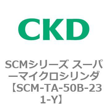注文コード:85798124 SCMシリーズ スーパーマイクロシリンダ(SCM-TA,TB-~) CKD