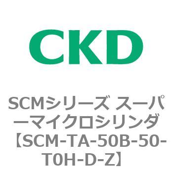 注文コード:85800635 SCMシリーズ スーパーマイクロシリンダ(SCM-TA,TB-~) CKD
