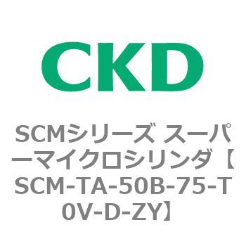 注文コード:85801597 SCMシリーズ スーパーマイクロシリンダ(SCM-TA,TB-~) CKD