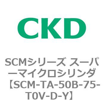 注文コード:85801712 SCMシリーズ スーパーマイクロシリンダ(SCM-TA,TB-~) CKD