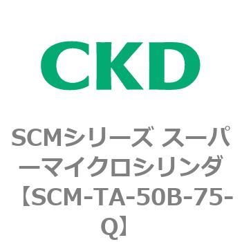 注文コード:85801886 SCMシリーズ スーパーマイクロシリンダ(SCM-TA,TB-~) CKD