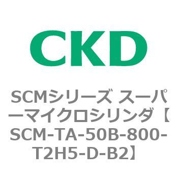 注文コード:85801922 SCMシリーズ スーパーマイクロシリンダ(SCM-TA,TB-~) CKD