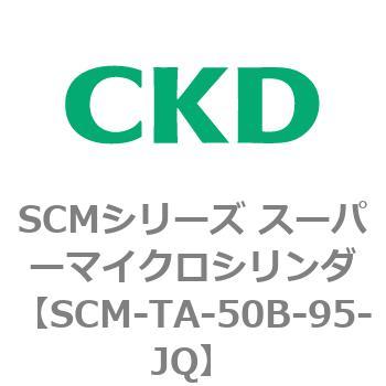 注文コード:85801965 SCMシリーズ スーパーマイクロシリンダ(SCM-TA,TB-~) CKD