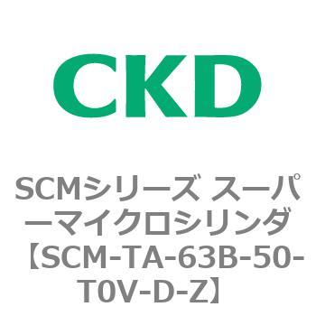 注文コード:85812894 SCMシリーズ スーパーマイクロシリンダ(SCM-TA,TB-~) CKD