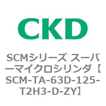注文コード:85814705 SCMシリーズ スーパーマイクロシリンダ(SCM-TA,TB-~) CKD