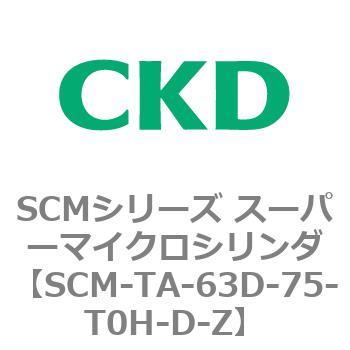 注文コード:85819404 SCMシリーズ スーパーマイクロシリンダ(SCM-TA,TB-~) CKD